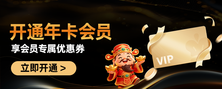 开通年卡会员
